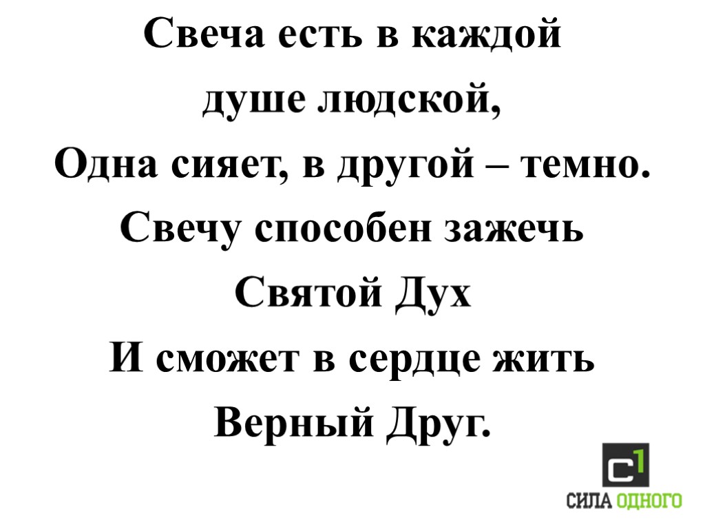 Свеча есть в каждой душе людской, Одна сияет, в другой – темно. Свечу способен